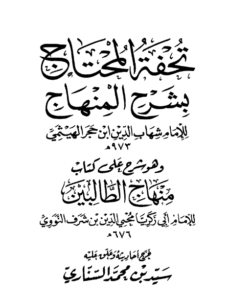 قراءة وتحميل كتاب تحفة المنهاج بشرح المنهاج لابن حجر الهيتمي PDF