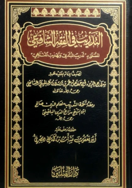 قراءة وتحميل كتاب تدريب المبتدي وتهذيب المنتهي (التدريب في الفقه الشافعي) لسراج الدين عمر بن رسلان البلقيني PDF