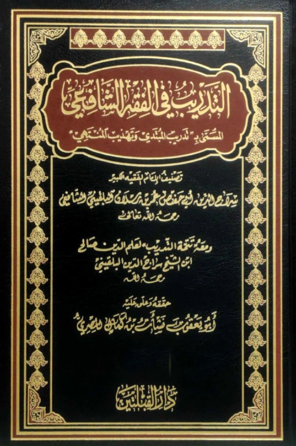 قراءة وتحميل كتاب تدريب المبتدي وتهذيب المنتهي (التدريب في الفقه الشافعي) لسراج الدين عمر بن رسلان البلقيني PDF