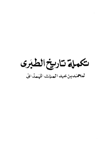 قراءة وتحميل كتاب تكملة تاريخ الطبري لمحمد بن عبد الملك الهمذاني PDF