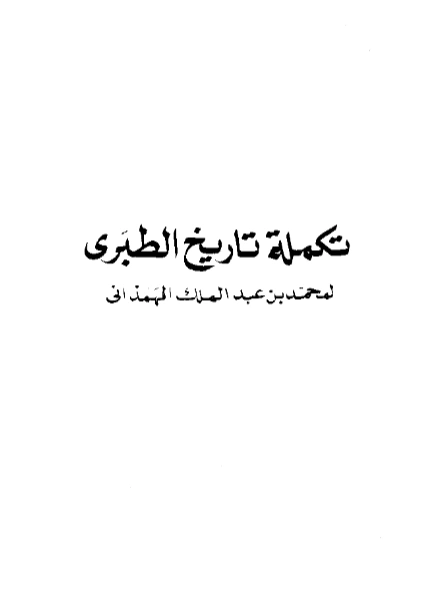 قراءة وتحميل كتاب تكملة تاريخ الطبري لمحمد بن عبد الملك الهمذاني PDF