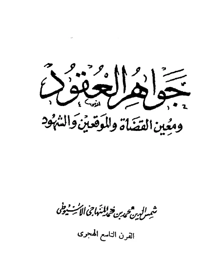 قراءة وتحميل كتاب جواهر العقود ومعين القضاة والموقعين والشهود لمحمد بن أحمد المنهاجي الأسيوطي PDF