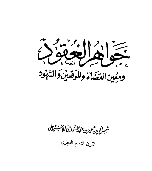 قراءة وتحميل كتاب جواهر العقود ومعين القضاة والموقعين والشهود لمحمد بن أحمد المنهاجي الأسيوطي PDF