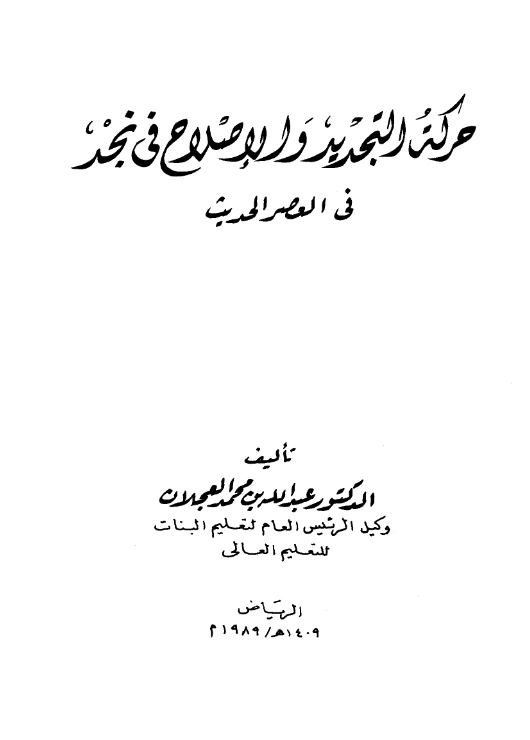 قراءة وتحميل كتاب حركة التجديد والإصلاح في نجد في العصر الحديث لعبد الله بن محمد العجلان PDF