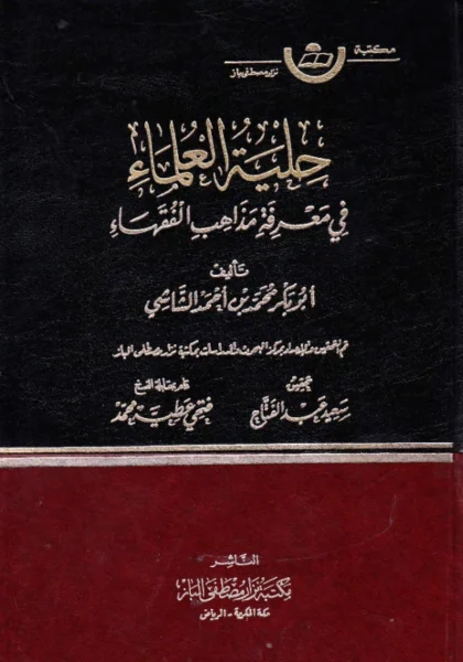 قراءة وتحميل كتاب حلية العلماء في معرفة مذاهب الفقهاء لأبي بكر محمد بن أحمد الشاشي PDF