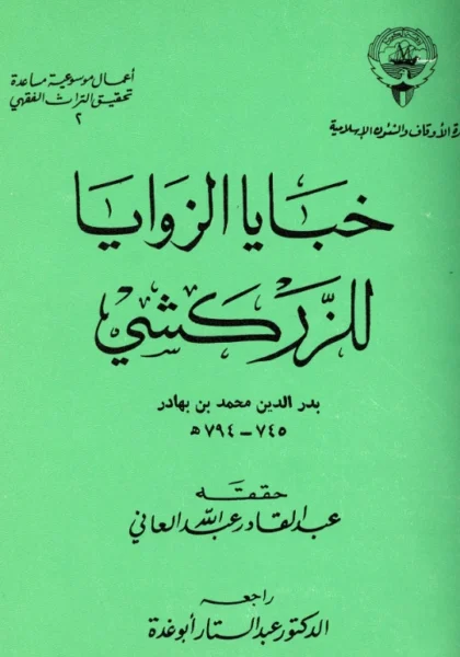 قراءة وتحميل كتاب خبايا الزوايا لبدر الدين محمد بن بهادر الزركشي PDF