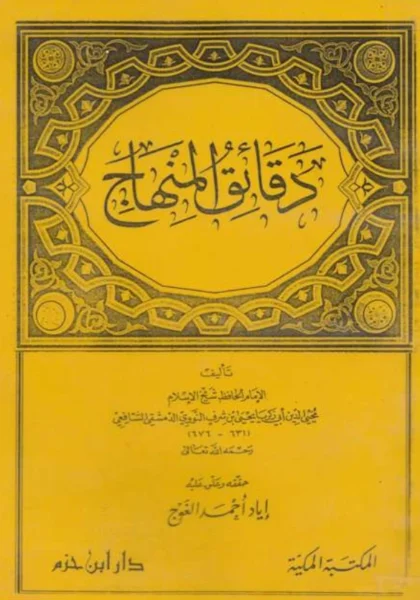 قراءة وتحميل كتاب دقائق المنهاج ليحيى بن شرف النووي PDF