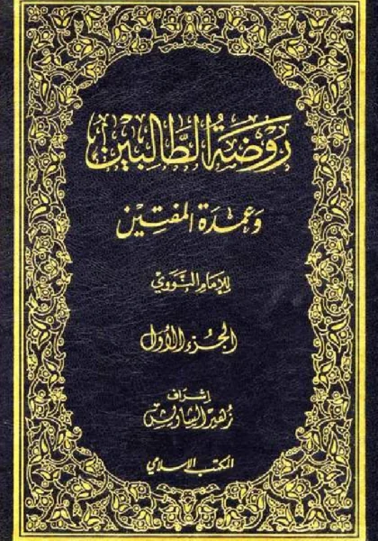 قراءة وتحميل كتاب روضة الطالبين وعمدة المفتين ليحيى بن شرف النووي PDF