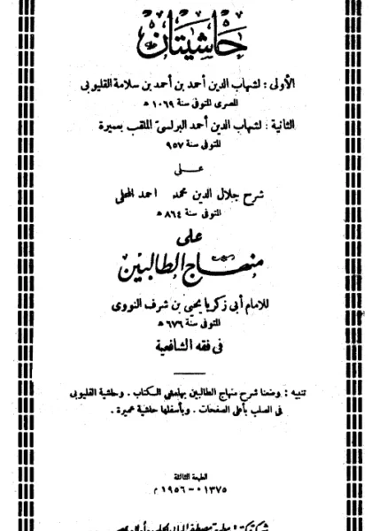 قراءة وتحميل كتاب شرح جلال الدين المحلي على منهاج الطالبين ليحيى بن شرف النووي ومعه حاشيتا شهاب الدين القليوبي وعميرة البرلسي PDF