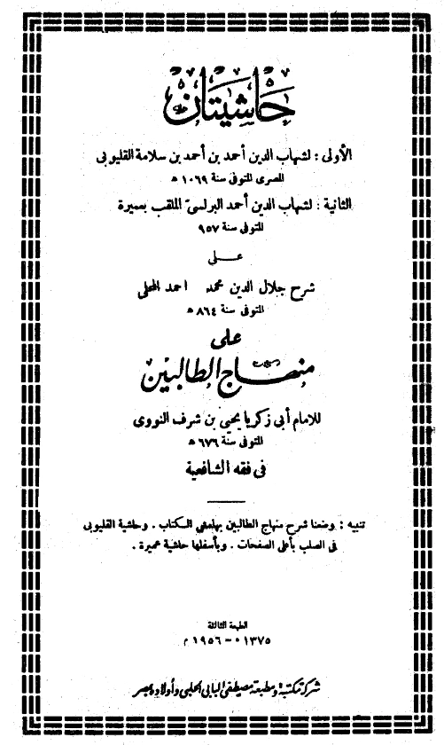 قراءة وتحميل كتاب شرح جلال الدين المحلي على منهاج الطالبين ليحيى بن شرف النووي ومعه حاشيتا شهاب الدين القليوبي وعميرة البرلسي PDF