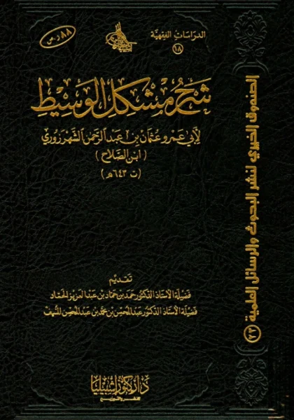 قراءة وتحميل كتاب شرح مشكل الوسيط لأبي عمرو ابن الصلاح PDF