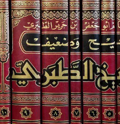قراءة وتحميل كتاب صحيح وضعيف تاريخ الطبري PDF