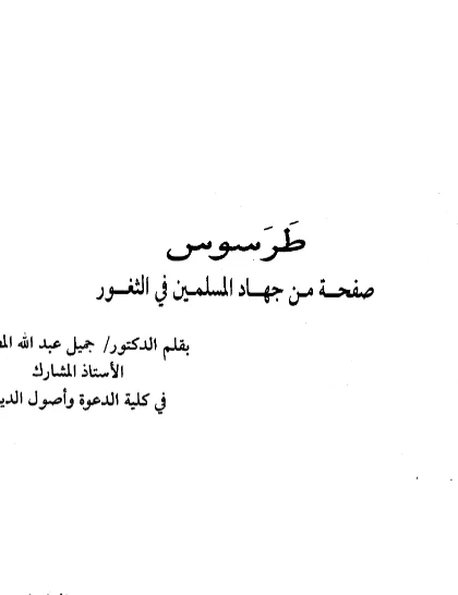 قراءة وتحميل كتاب طرسوس صفحة من جهاد المسلمين في الثغور لجميل عبد الله محمد المصري PDF