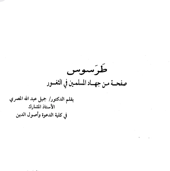 قراءة وتحميل كتاب طرسوس صفحة من جهاد المسلمين في الثغور لجميل عبد الله محمد المصري PDF