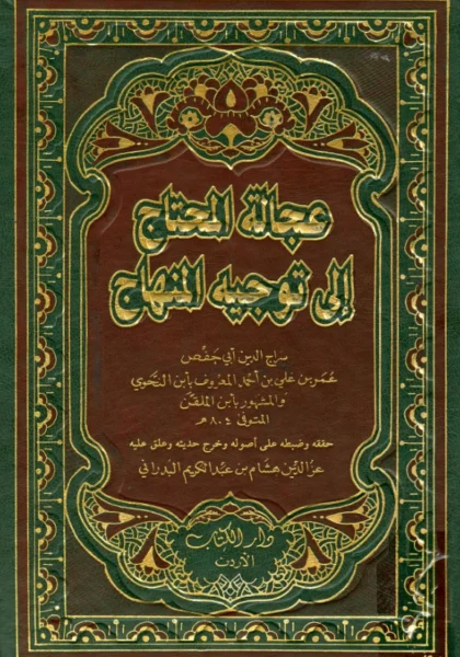 قراءة وتحميل كتاب عجالة المحتاج إلى توجيه المنهاج لسراج الدين أبي حفص ابن الملقن PDF