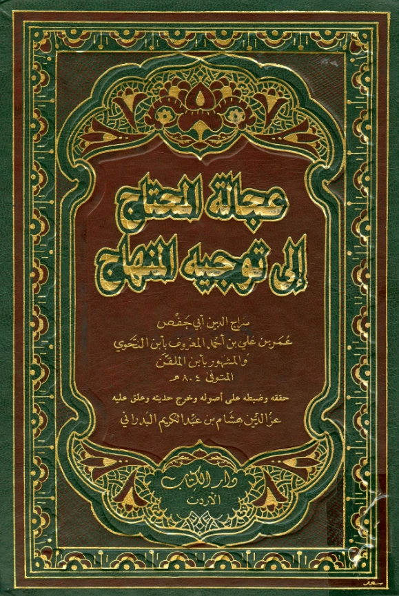 قراءة وتحميل كتاب عجالة المحتاج إلى توجيه المنهاج لسراج الدين أبي حفص ابن الملقن PDF