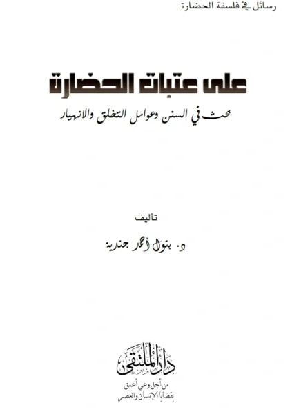 قراءة وتحميل كتاب على عتبات الحضارة (بحث في السنن وعوامل التخلق والانهيار) لبتول أحمد جندية PDF