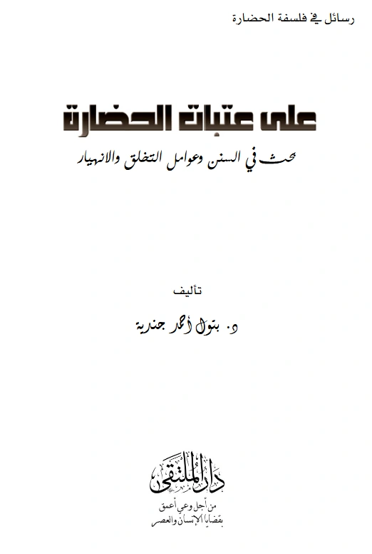 قراءة وتحميل كتاب على عتبات الحضارة (بحث في السنن وعوامل التخلق والانهيار) لبتول أحمد جندية PDF