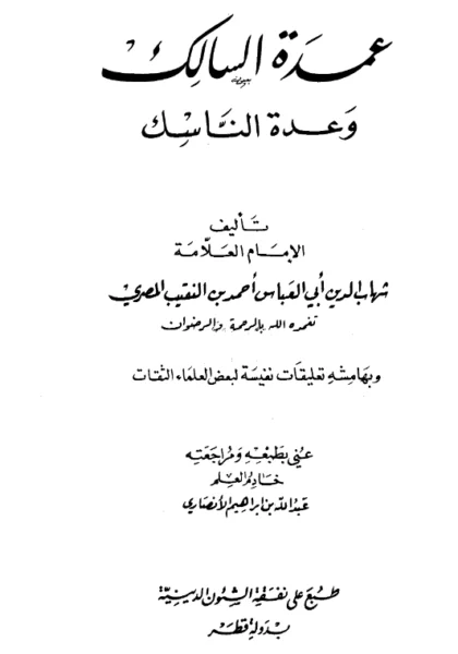قراءة وتحميل كتاب عمدة السالك وعدة الناسك لشهاب الدين ابن النقيب الشافعي PDF