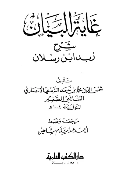 قراءة وتحميل كتاب غاية البيان في شرح زبد ابن رسلان لشمس الدين محمد بن أحمد الرملي PDF