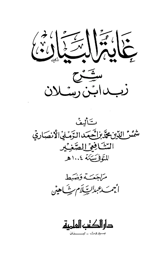 قراءة وتحميل كتاب غاية البيان في شرح زبد ابن رسلان لشمس الدين محمد بن أحمد الرملي PDF