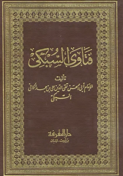 قراءة وتحميل كتاب فتاوى تقي الدين السبكي PDF
