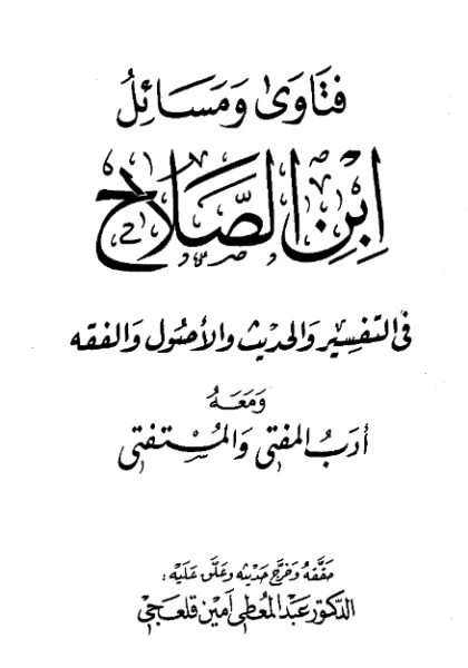 قراءة وتحميل كتاب فتاوى ومسائل ابن الصلاح في التفسير والحديث والأصول والفقه ومعه أدب المفتي والمستفتي PDF