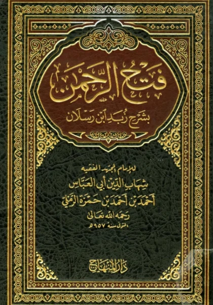 قراءة وتحميل كتاب فتح الرحمن بشرح زبد ابن رسلان لشهاب الدين أحمد بن حمزة الرملي PDF
