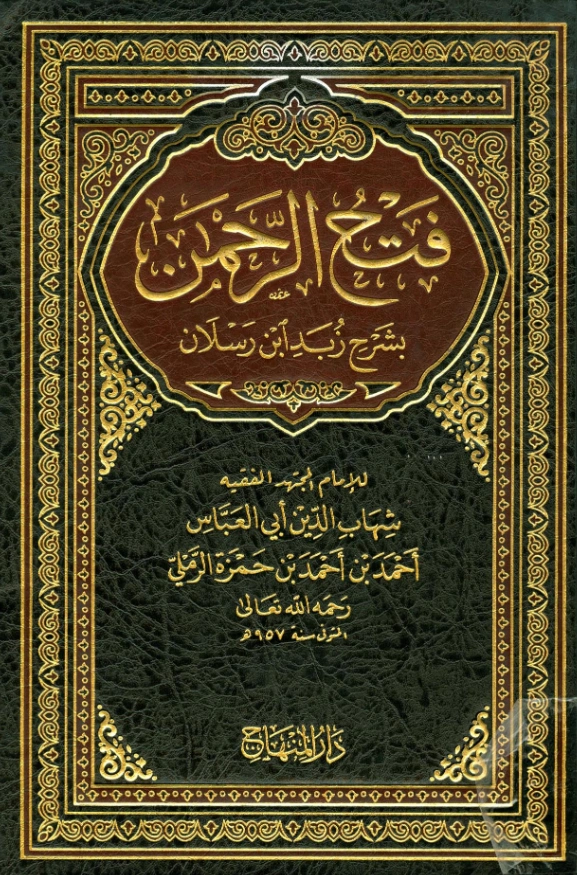 قراءة وتحميل كتاب فتح الرحمن بشرح زبد ابن رسلان لشهاب الدين أحمد بن حمزة الرملي PDF