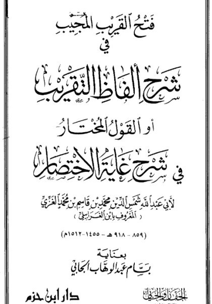 قراءة وتحميل كتاب فتح القريب المجيب في شرح ألفاظ التقريب (القول المختار في شرح غاية الاختصار) (شرح محمد بن قاسم الغزي على متن أبي شجاع) PDF
