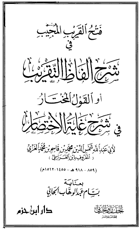قراءة وتحميل كتاب فتح القريب المجيب في شرح ألفاظ التقريب (القول المختار في شرح غاية الاختصار) (شرح محمد بن قاسم الغزي على متن أبي شجاع) PDF