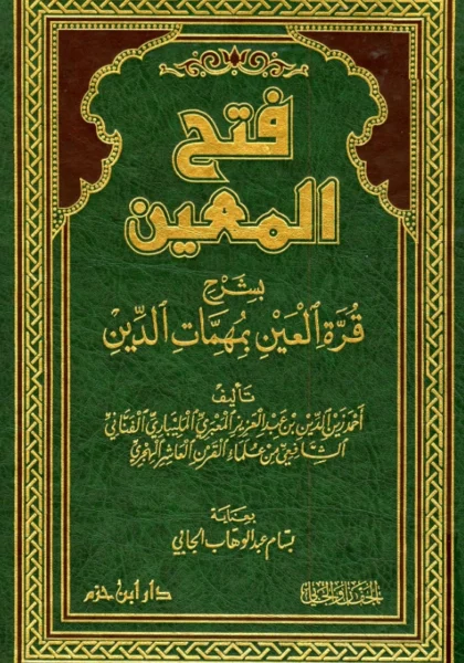 قراءة وتحميل كتاب فتح المعين بشرح قرة العين بمهمات الدين لزين الدين أحمد المعبري المليباري PDF