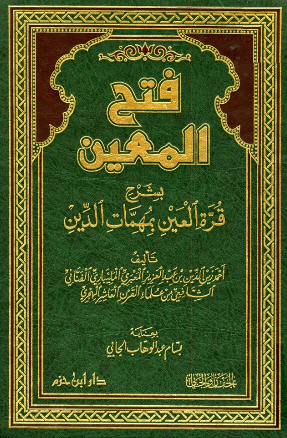قراءة وتحميل كتاب فتح المعين بشرح قرة العين بمهمات الدين لزين الدين أحمد المعبري المليباري PDF