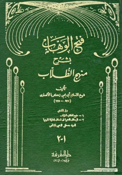 قراءة وتحميل كتاب فتح الوهاب بشرح منهج الطلاب لزكريا الأنصاري وبهامشه الرسائل الذهبية في المسائل الدقيقة المنهجية لمصطفى الذهبي PDF