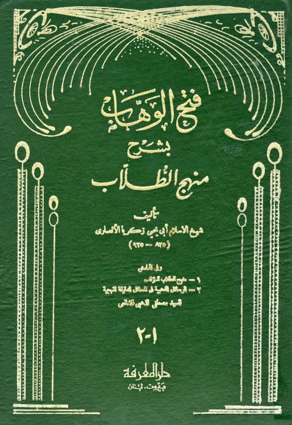 قراءة وتحميل كتاب فتح الوهاب بشرح منهج الطلاب لزكريا الأنصاري وبهامشه الرسائل الذهبية في المسائل الدقيقة المنهجية لمصطفى الذهبي PDF