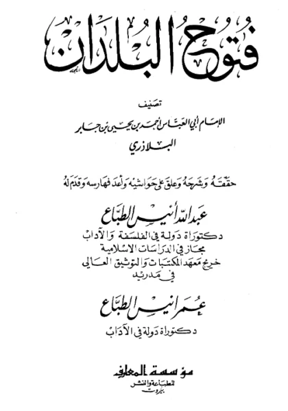 قراءة وتحميل كتاب فتوح البلدان لأحمد بن يحيى البلاذري PDF