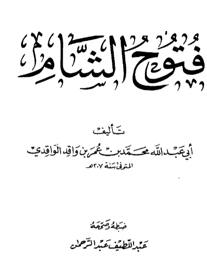 قراءة وتحميل كتاب فتوح الشام لمحمد بن عمر الواقدي PDF