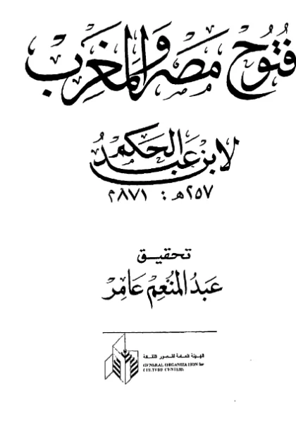 قراءة وتحميل كتاب فتوح مصر والمغرب لعبد الرحمن بن عبد الله بن عبد الحكم PDF