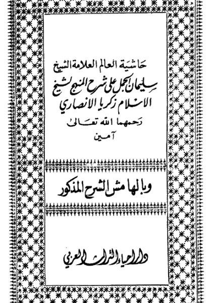 قراءة وتحميل كتاب فتوحات الوهاب بتوضيح شرح منهج الطلاب (حاشية سليمان بن عمر الجمل على شرح المنهج لزكريا لأنصاري) PDF