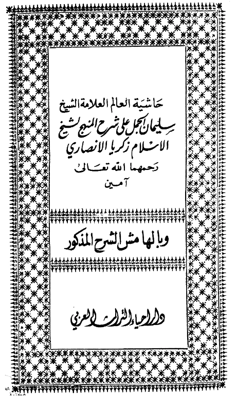 قراءة وتحميل كتاب فتوحات الوهاب بتوضيح شرح منهج الطلاب (حاشية سليمان بن عمر الجمل على شرح المنهج لزكريا لأنصاري) PDF