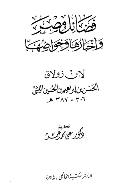 قراءة وتحميل كتاب فضائل مصر وأخبارها وخواصها لأبي محمد ابن زولاق PDF
