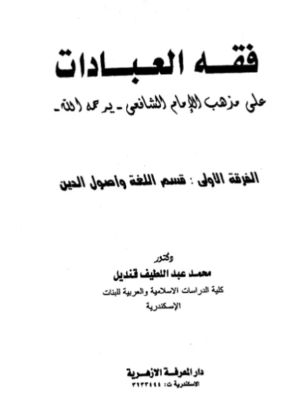 قراءة وتحميل كتاب فقه العبادات على مذهب الإمام الشافعي لمحمد عبد اللطيف قنديل PDF
