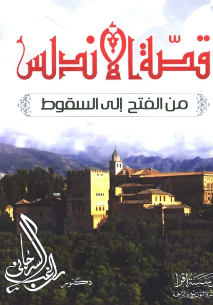 قراءة وتحميل كتاب قصة الأندلس من الفتح إلى السقوط لراغب السرجاني PDF
