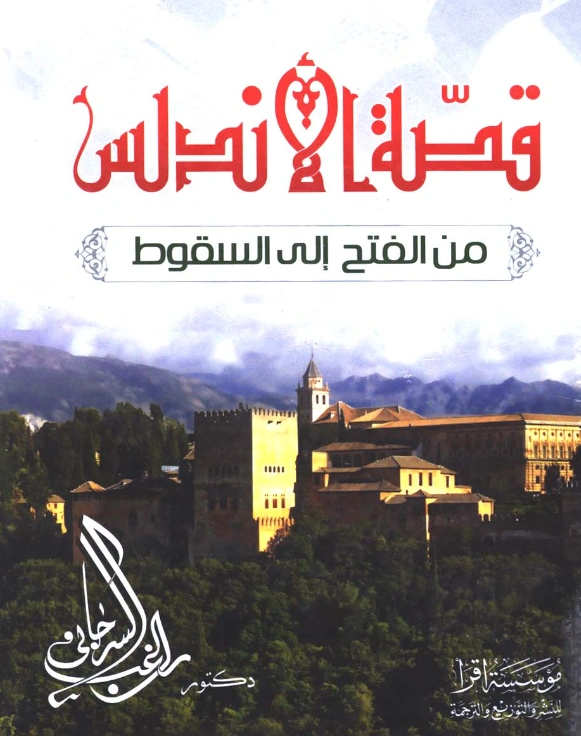 قراءة وتحميل كتاب قصة الأندلس من الفتح إلى السقوط لراغب السرجاني PDF