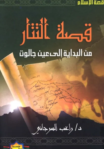 قراءة وتحميل كتاب قصة التتار من البداية إلى عين جالوت لراغب السرجاني PDF