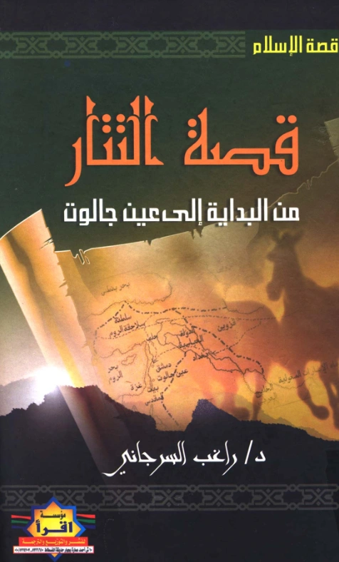 قراءة وتحميل كتاب قصة التتار من البداية إلى عين جالوت لراغب السرجاني PDF