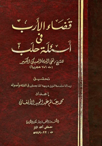 قراءة وتحميل كتاب قضاء الأرب في أسئلة حلب لتقي الدين السبكي PDF