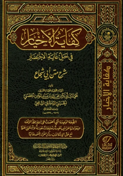 قراءة وتحميل كتاب كفاية الأخيار في حل غاية الاختصار لتقي الدين أبي بكر بن محمد الحصني PDF