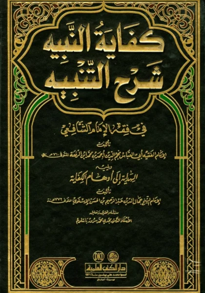 قراءة وتحميل كتاب كفاية النبيه شرح التنبيه لابن الرفعة ويليه الهداية إلى أوهام الكفاية لجمال الدين الإسنوي PDF