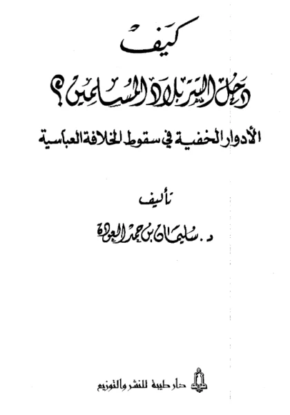 قراءة وتحميل كتاب كيف دخل التتر بلاد المسلمين؟ (الأدوار الخفية في سقوط الخلافة العباسية) لسليمان بن حمد العودة PDF